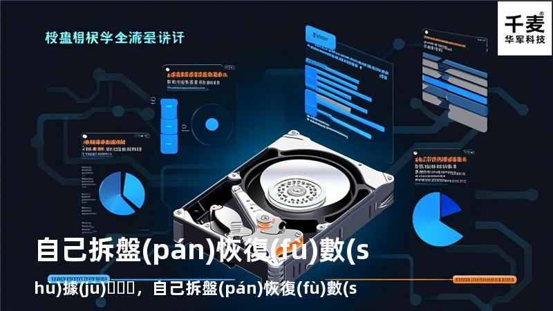自己拆盤(pán)恢復(fù)數(shù)據(jù)，自己拆盤(pán)恢復(fù)數(shù)據(jù)怎么弄